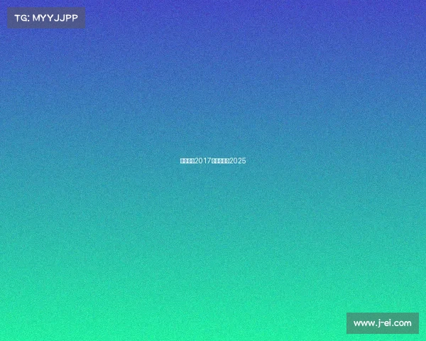 篮球赛事2017、篮球赛事2025